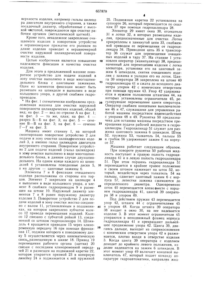 Машина для очистки наружной поверхности цилиндрических изделий (патент 657878)