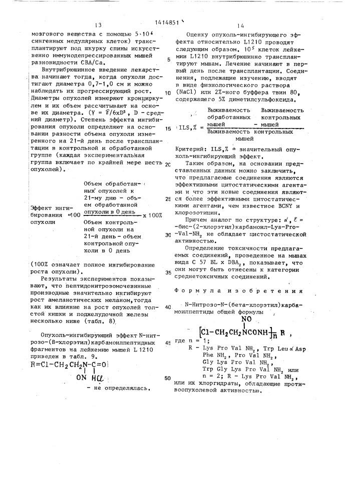 N-нитрозо-n-(бэта-хлорэтил)-карбамоилпептиды или их хлоргидраты,обладающие противоопухолевой активностью (патент 1414851)