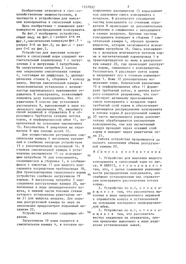 Устройство для внесения жидкого консерванта в силосуемый корм (патент 1337037)