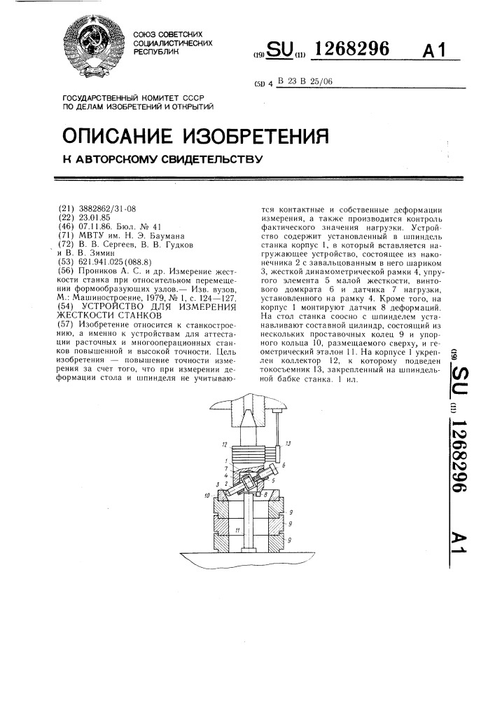 Устройство для измерения жесткости станков (патент 1268296)