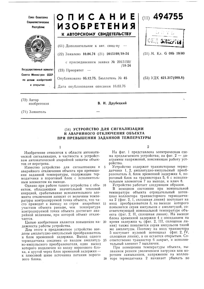 Устройство для сигнализации и аварийного отключения объекта при превышении заданной температуры" (патент 494755)