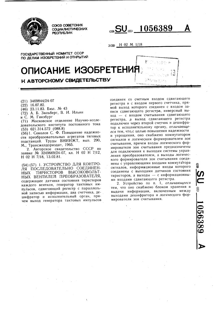 Устройство для контроля последовательно соединенных тиристоров высоковольтных вентилей преобразователя (патент 1056389)