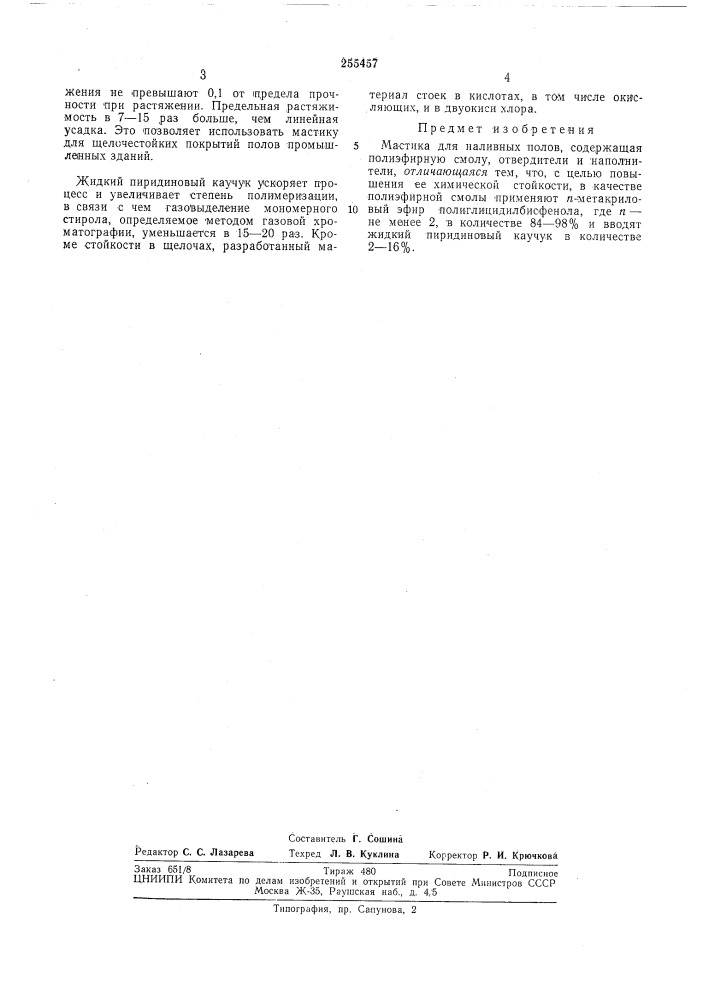 Мастика для наливных полов (патент 255457)