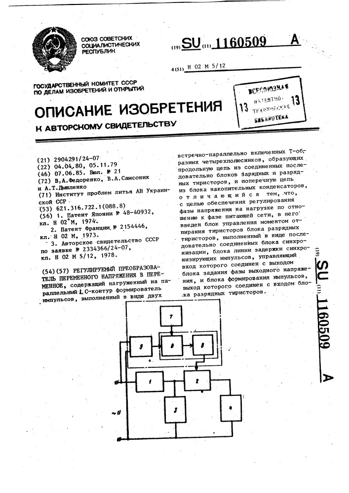 Регулируемый преобразователь переменного напряжения в переменное (патент 1160509)