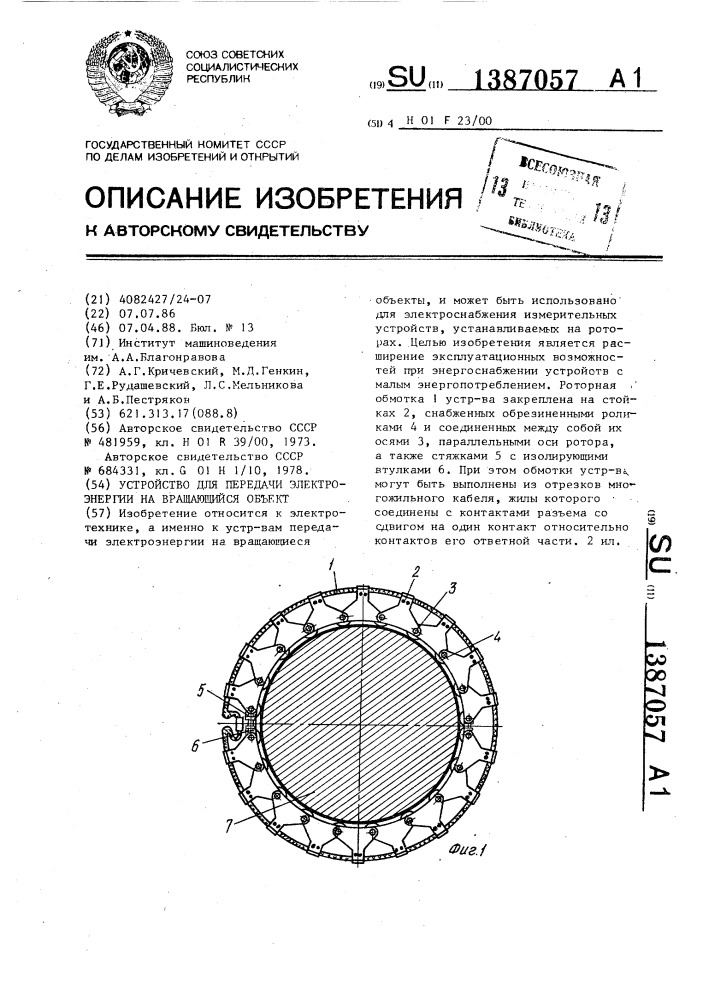 Устройство для передачи электроэнергии на вращающийся объект (патент 1387057)