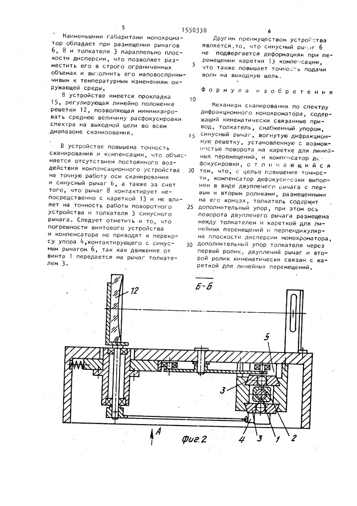 Механизм сканирования по спектру дифракционного монохроматора (патент 1550330)