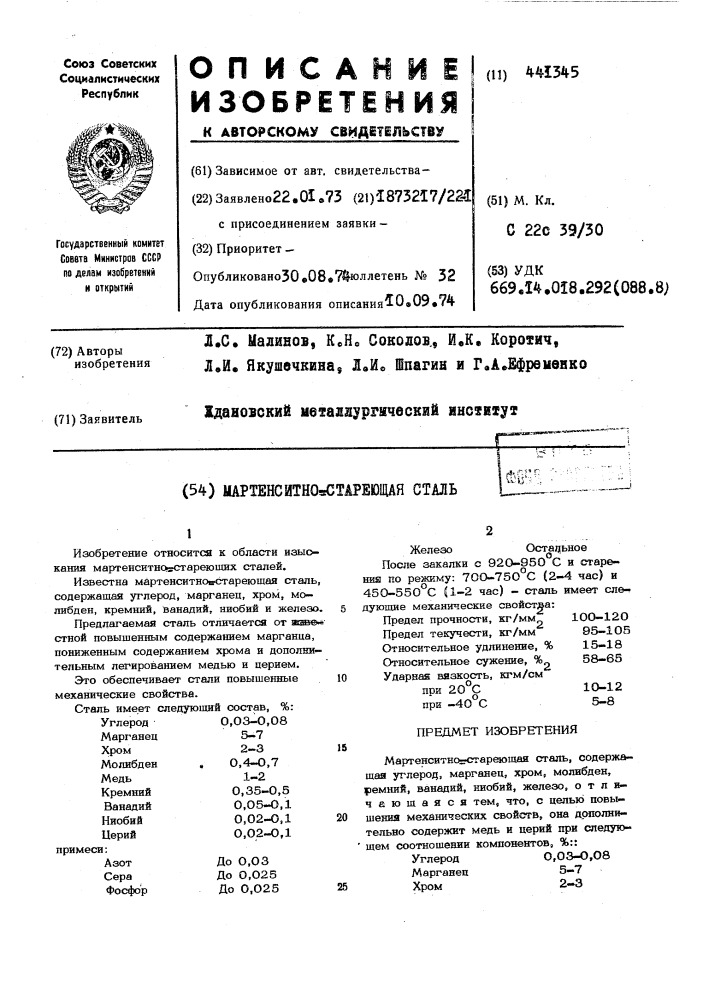 Мартенситно-стареющая сталь (патент 441345)