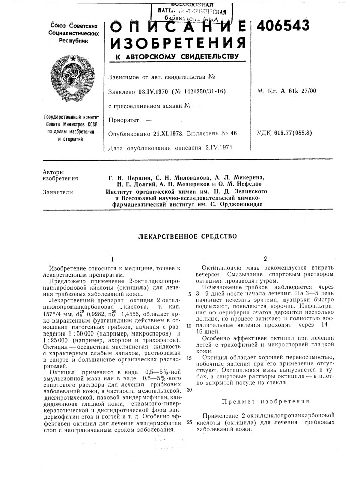 Лекарственное средство (патент 406543)
