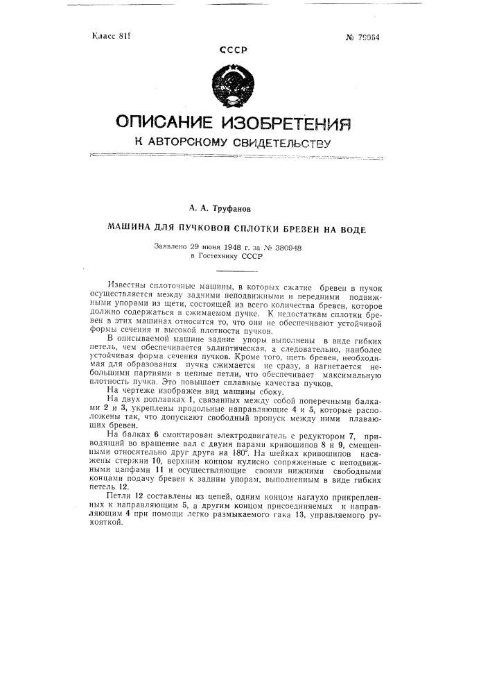 Машина для пучковой сплотки бревен на воде (патент 79064)