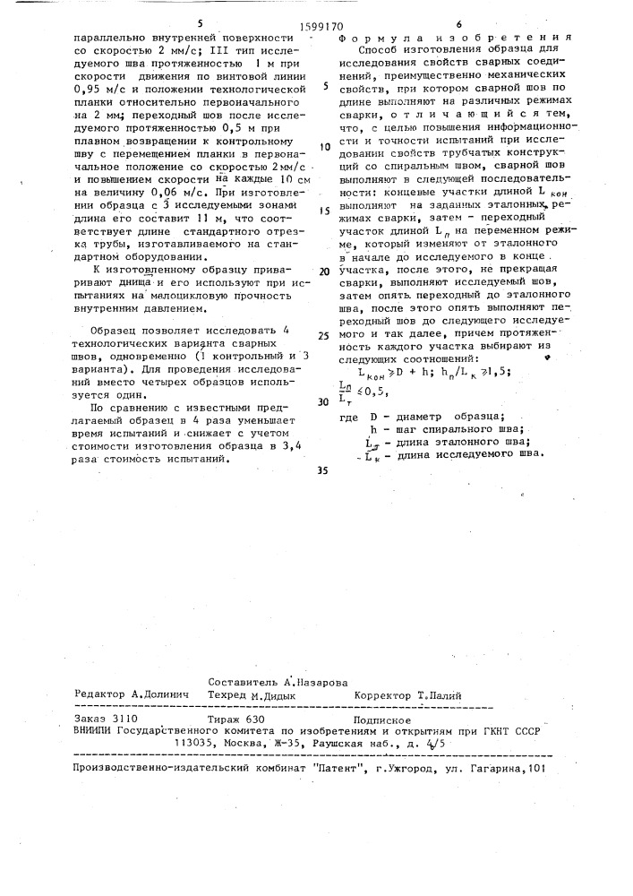 Способ изготовления образца для исследования свойств сварных соединений (патент 1599170)