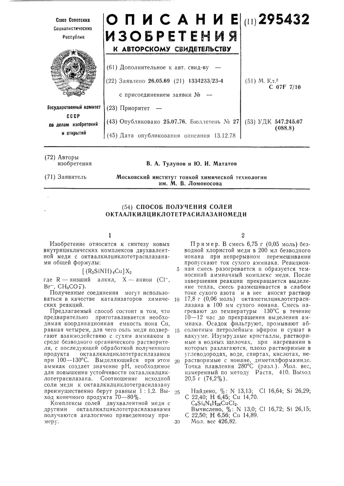 Способ получения солей октаалкилциклотетрасилазаномеди (патент 295432)