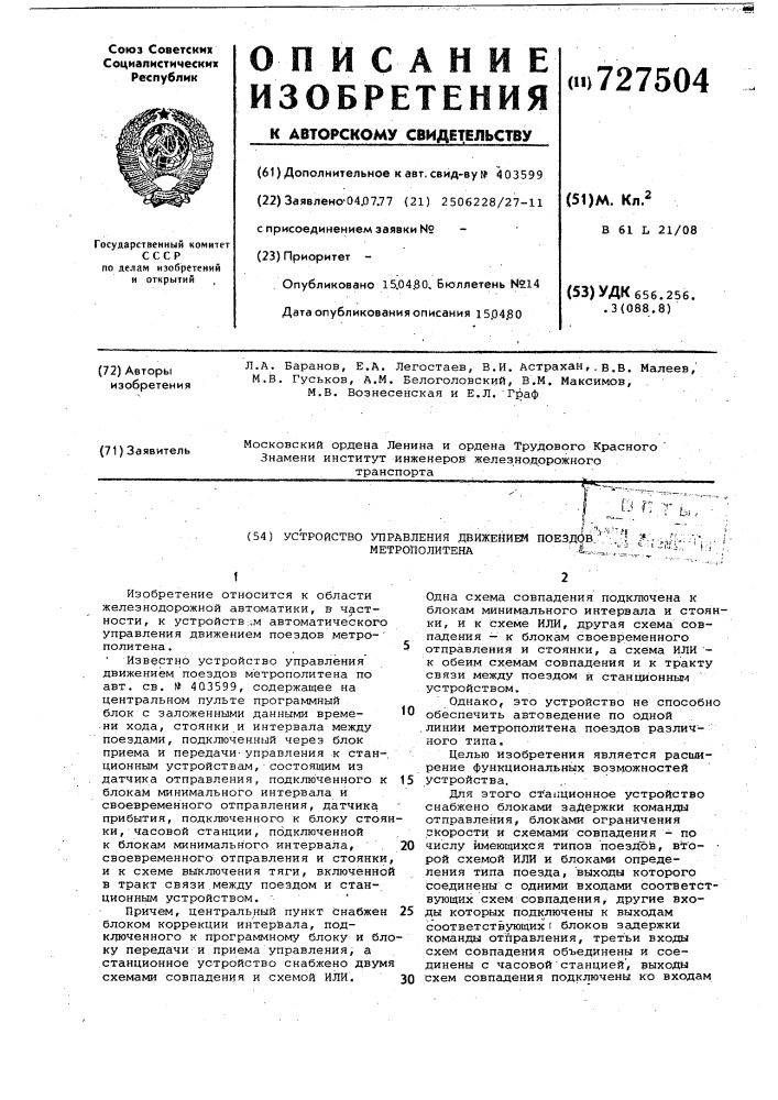Устройство управления движением поездов метрополитена (патент 727504)