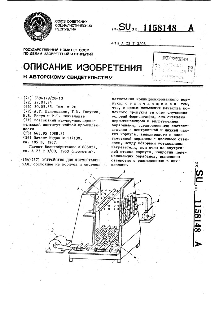 Устройство для ферментации чая (патент 1158148)