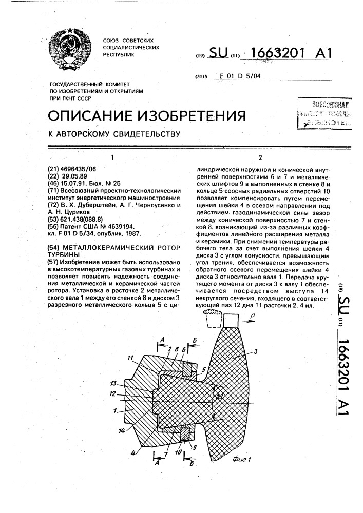 Металлокерамический ротор турбины (патент 1663201)