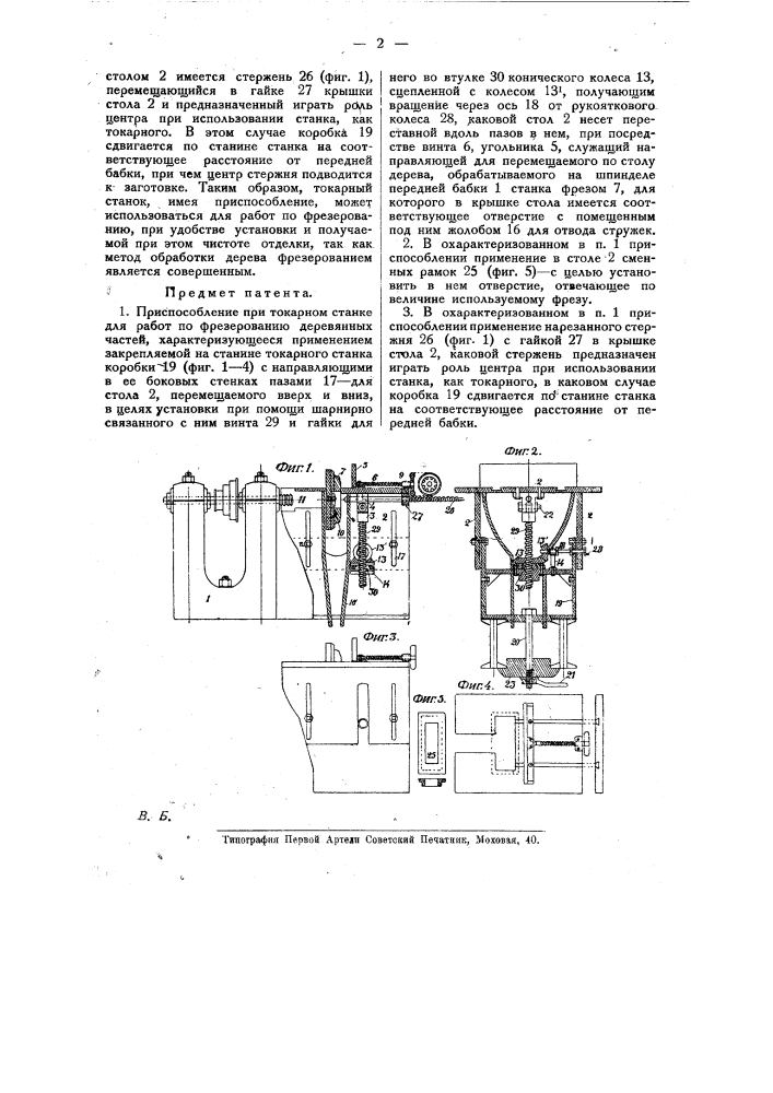 Приспособление при токарном станке для работ по фрезерованию деревянных частей (патент 10130)