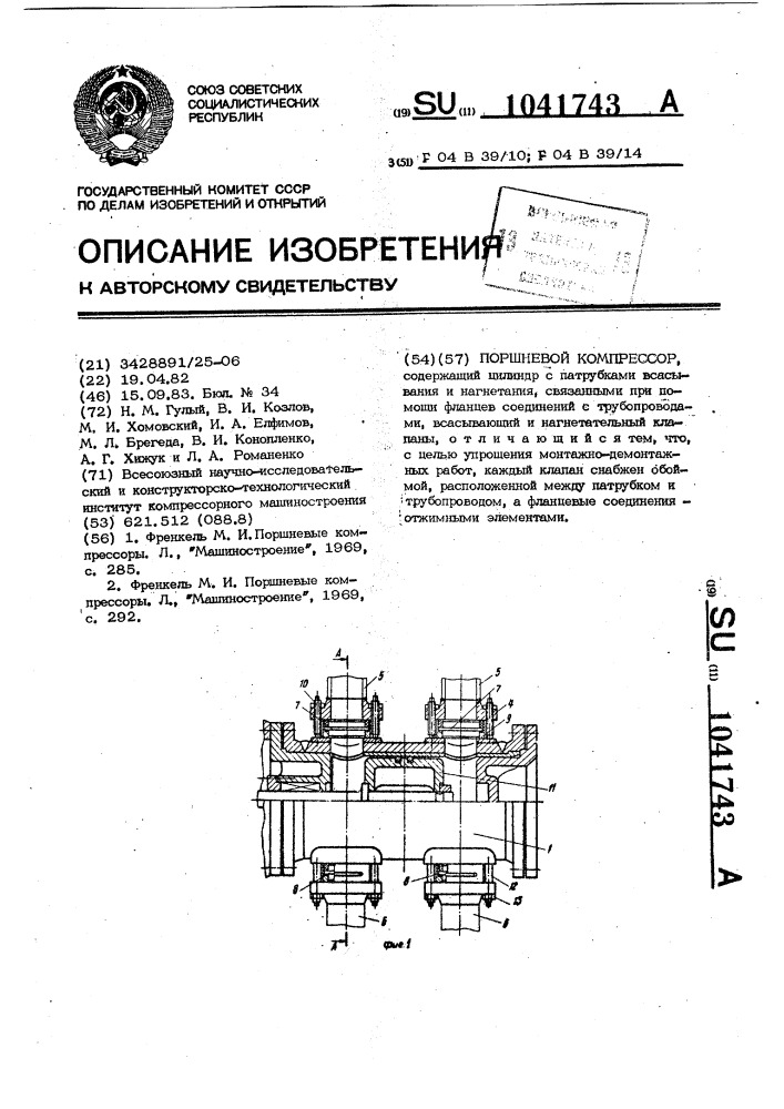 Поршневой компрессор (патент 1041743)