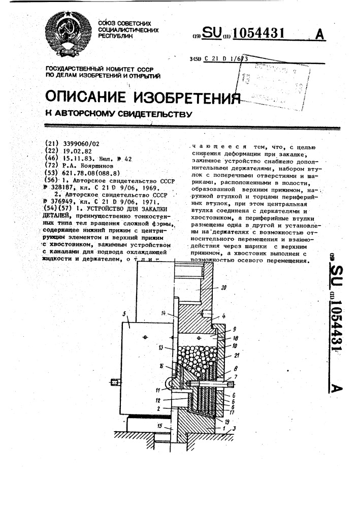 Устройство для закалки деталей (патент 1054431)