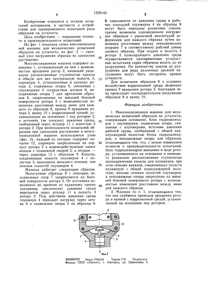 Многопозиционная машина для механических испытаний образцов на усталость (патент 1226145)