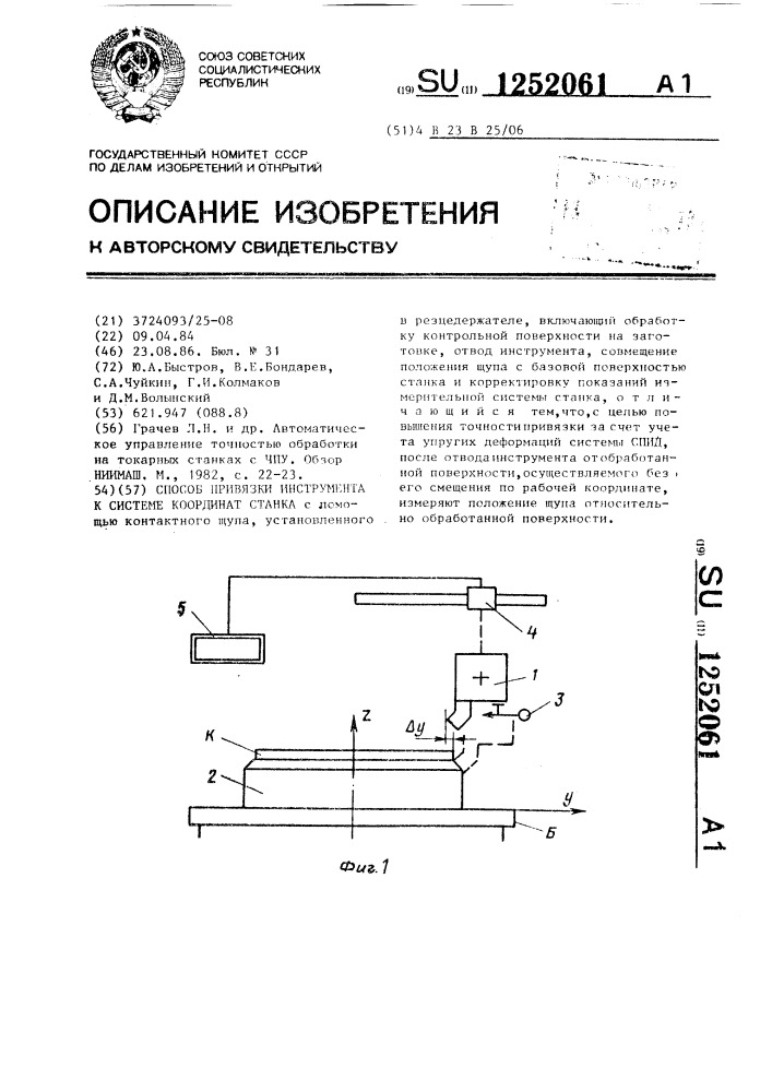 Способ привязки инструмента к системе координат станка (патент 1252061)