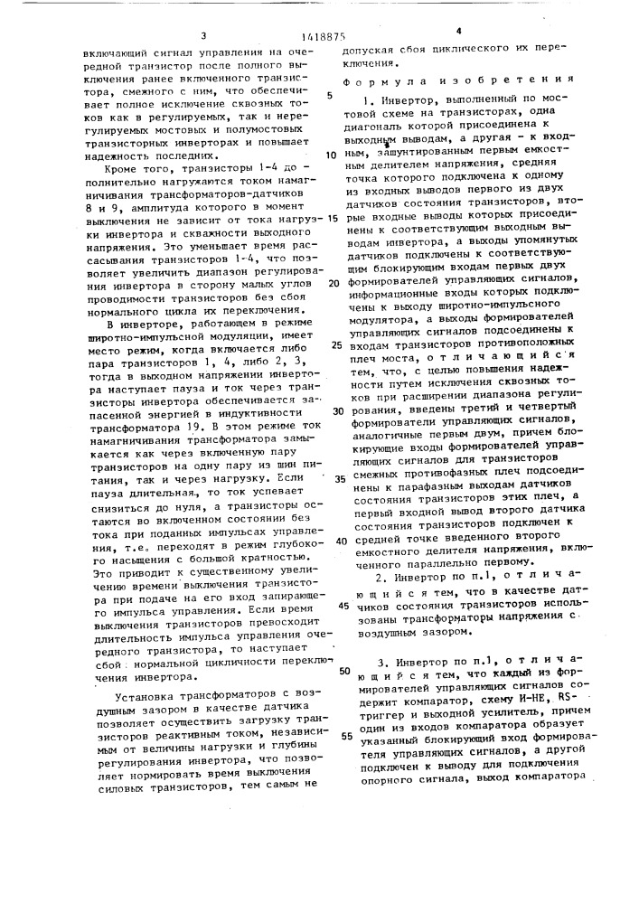 Инвертор (патент 1418875)
