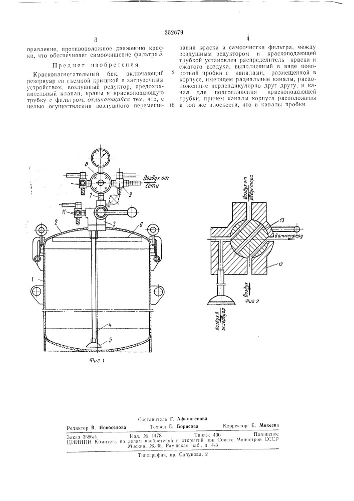 Красконагнетательный бак (патент 352679)