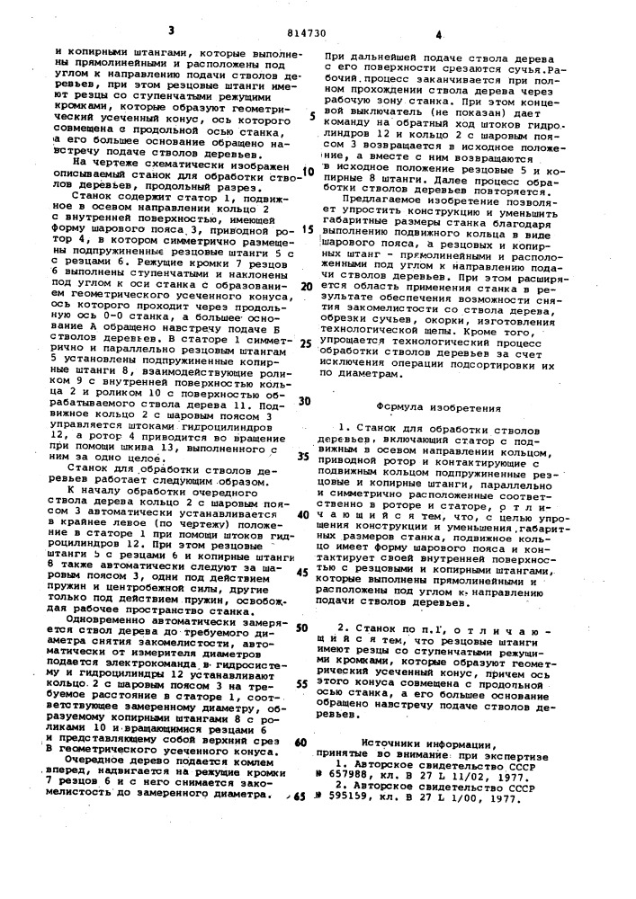 Станок для обработки стволовдеревьев (патент 814730)