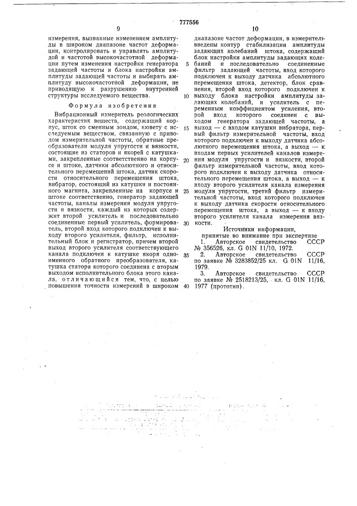Вибрационный измеритель реологических характеристик веществ (патент 777556)