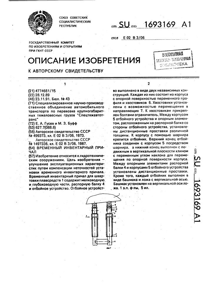 Временный инвентарный причал (патент 1693169)