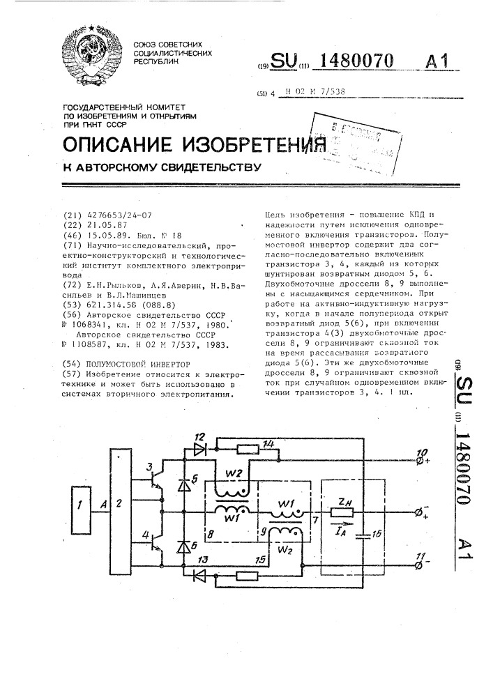 Полумостовой инвертор (патент 1480070)