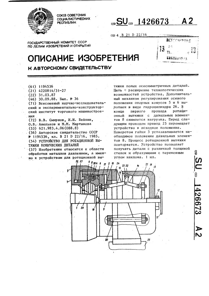 Устройство для ротационной вытяжки конических деталей (патент 1426673)
