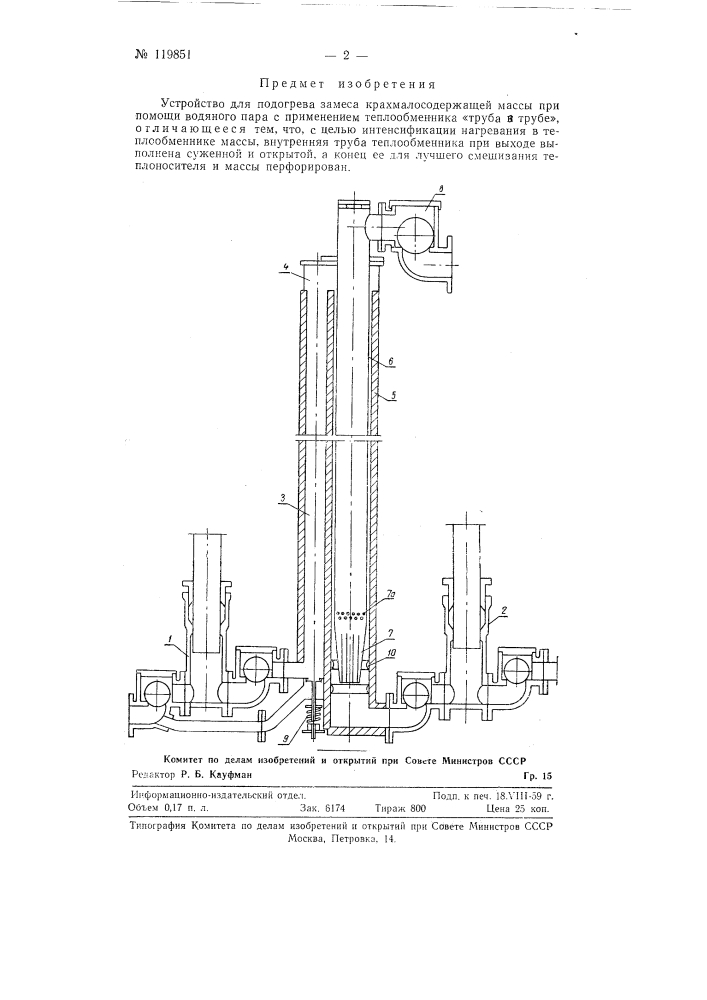 Устройство для подогрева замеса крахмалосодержащей массы при помощи водяного пара (патент 119851)