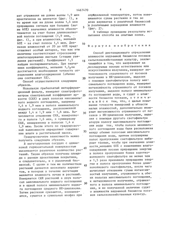 Способ дистанционного определения влажности надземной биомассы посевов сельскохозяйственных культур (патент 1467470)
