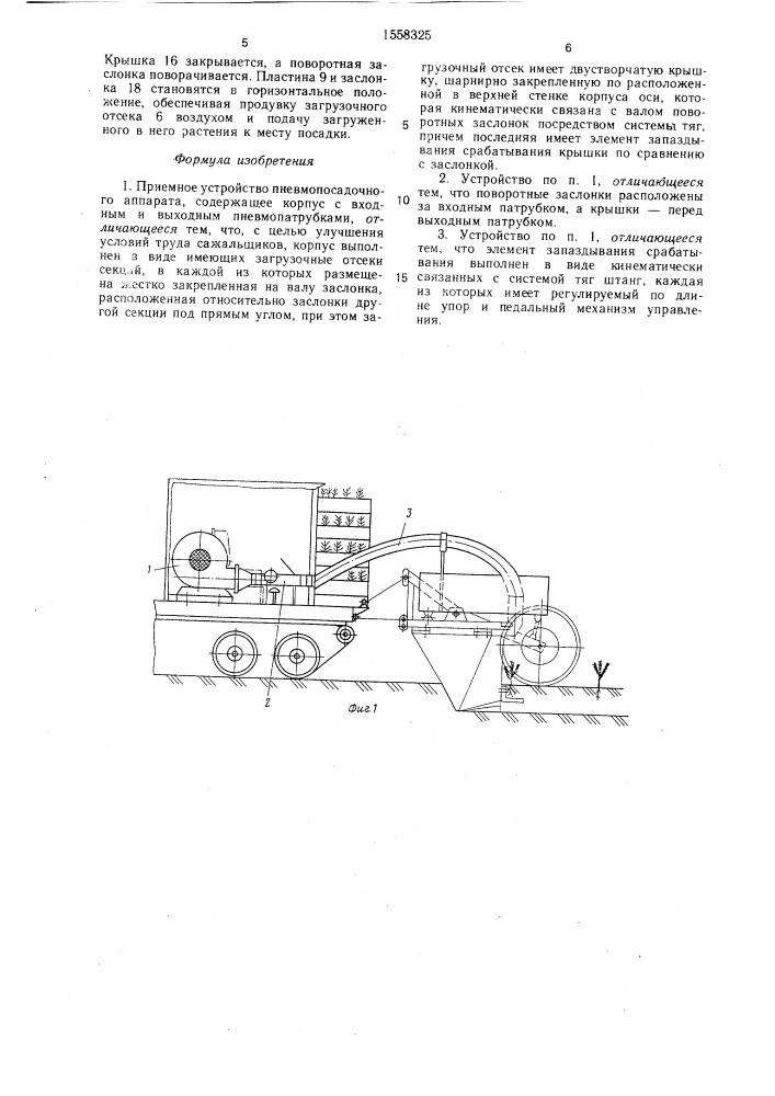 Приемное устройство пневмопосадочного аппарата (патент 1558325)