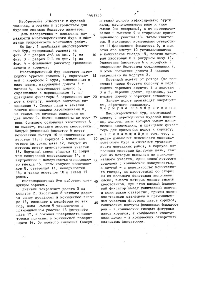 Многошарошечный бур (патент 1461955)