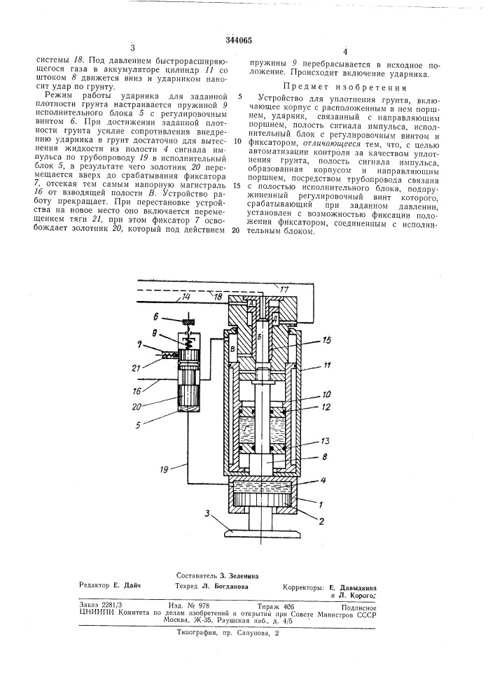 Устройство для уплотнения грунта (патент 344065)
