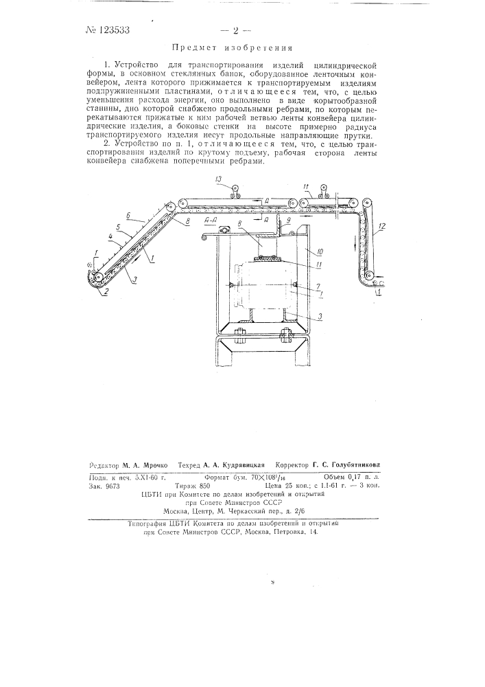 Устройство для транспортирования изделий цилиндрической формы (патент 132533)