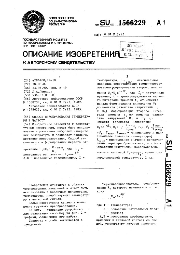 Способ преобразования температуры в частоту (патент 1566229)