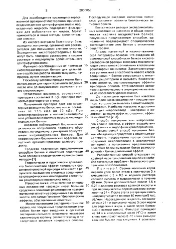 Способ получения белков, обладающих сродством к опиатным рецепторам (патент 2000059)