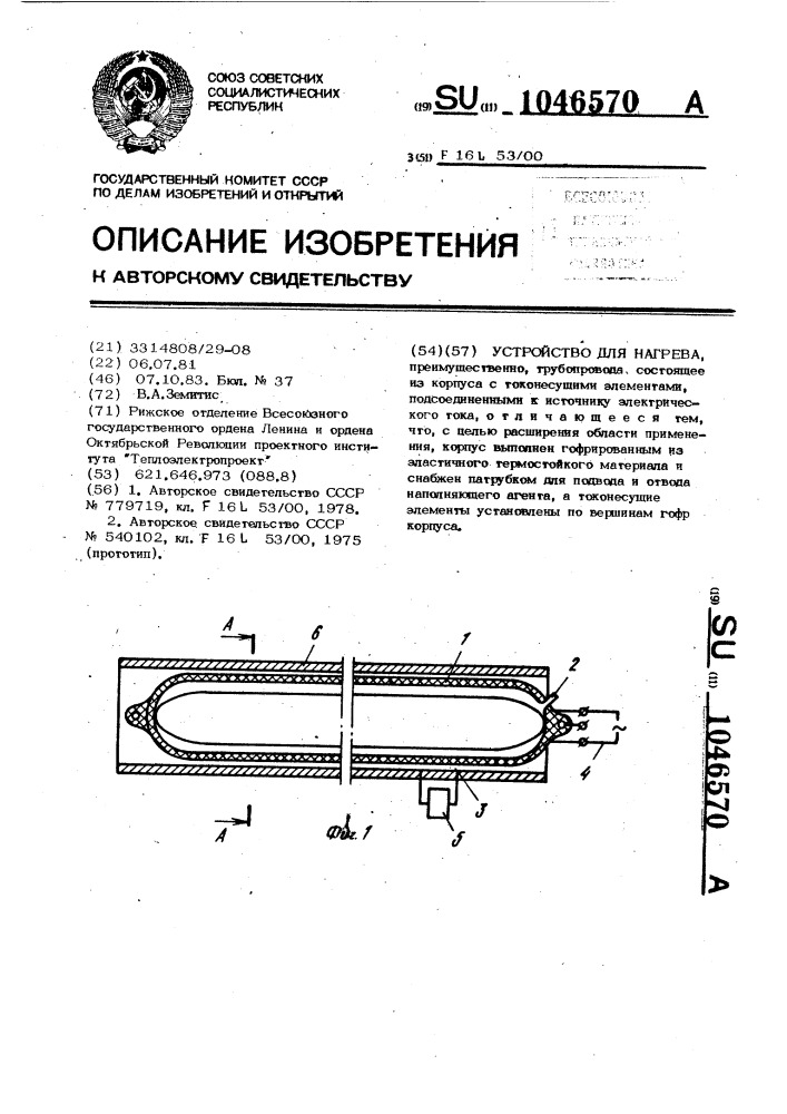 Устройство для нагрева (патент 1046570)