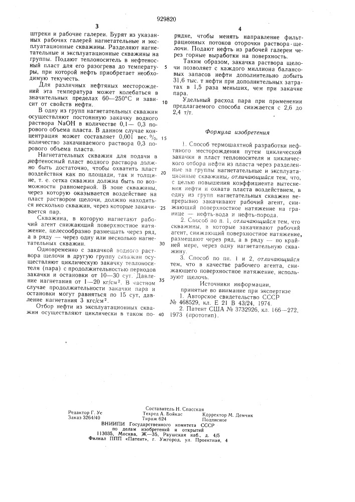 Способ термошахтной разработки нефтяного месторождения (патент 929820)