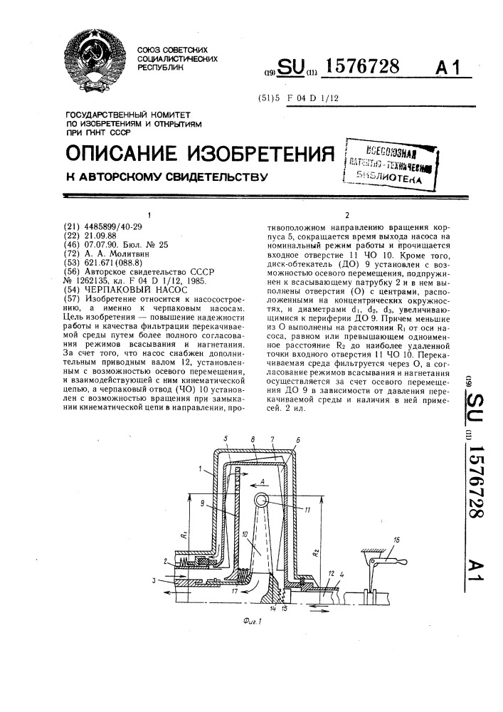 Черпаковый насос (патент 1576728)