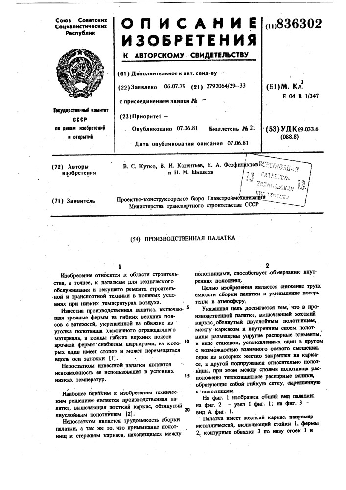 Производственная палатка (патент 836302)