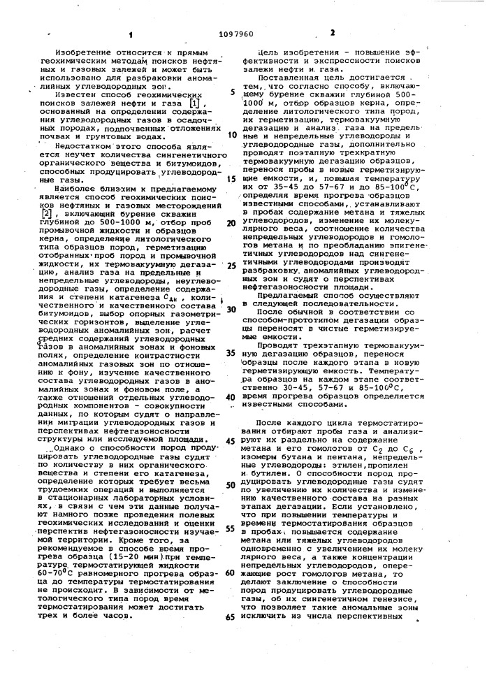Способ геохимических поисков нефтяных и газовых залежей (патент 1097960)