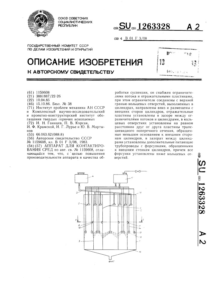 Аппарат для контактирования сред (патент 1263328)