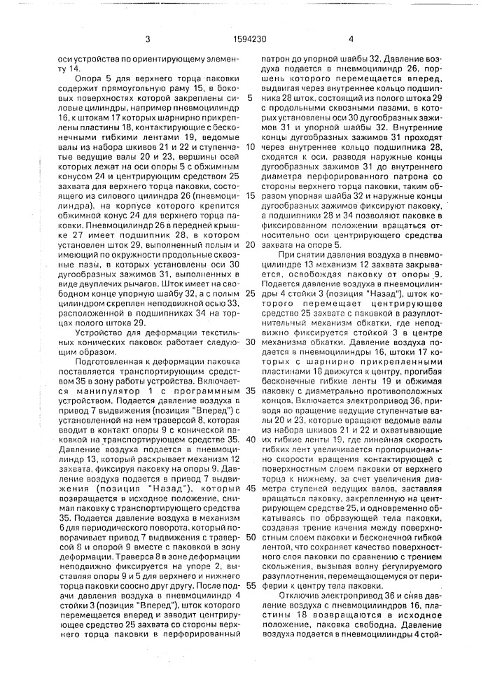 Устройство для деформации текстильных конических паковок в отделочном производстве (патент 1594230)