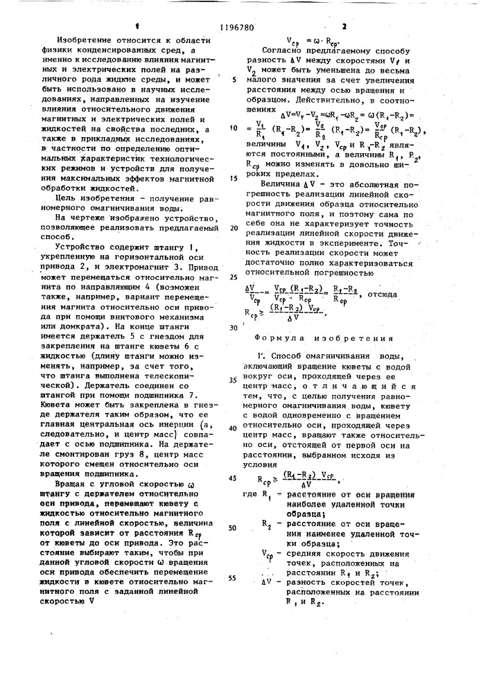 Способ омагничивания воды (патент 1196780)