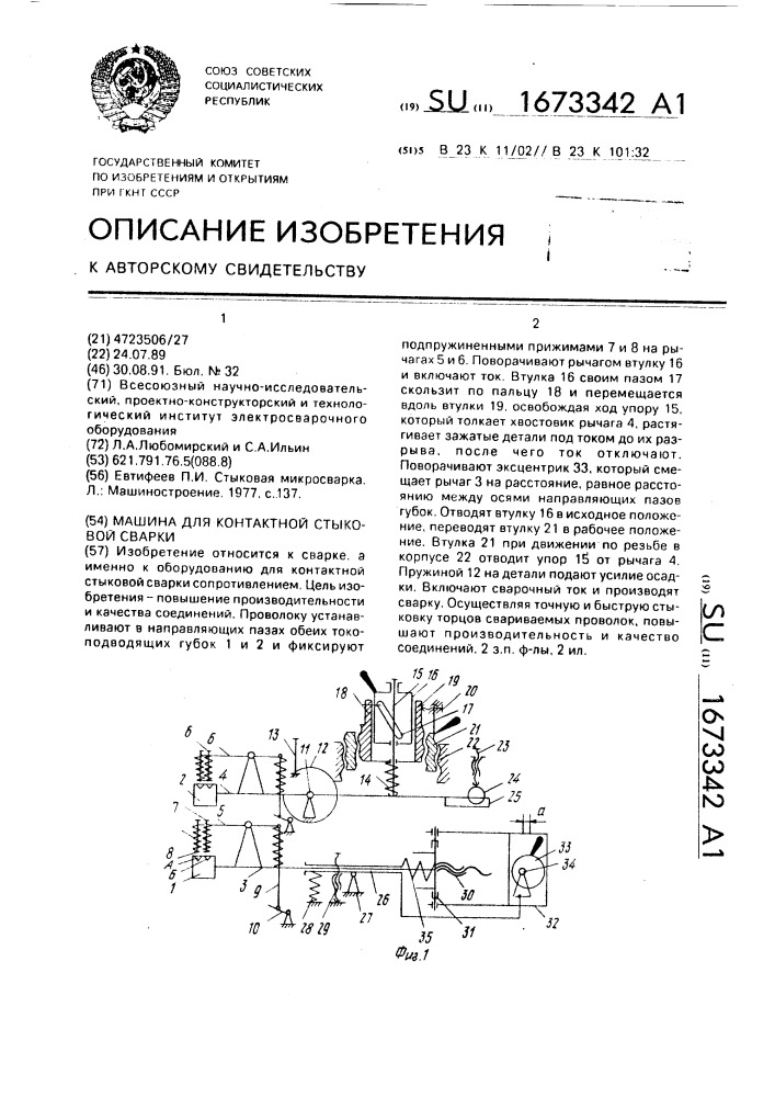 Машина для контактной стыковой сварки (патент 1673342)