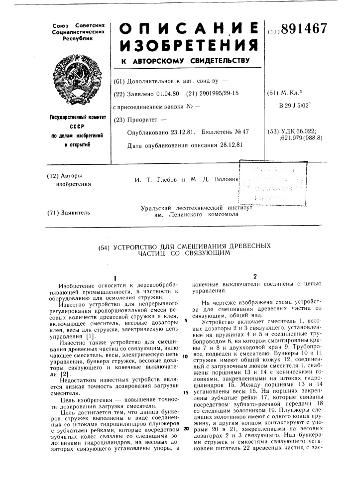 Устройство для смешивания древесных частиц со связующим (патент 891467)