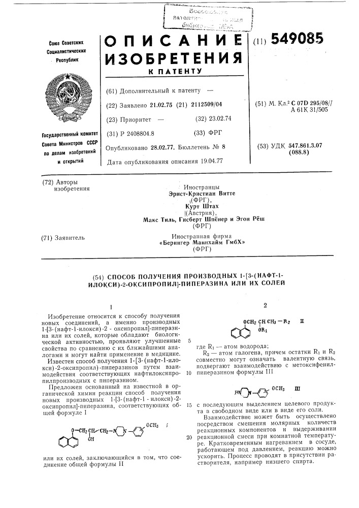 Способ получения 1-(3-(нафт-1-илокси)2-оксипропил)- пиперазина или их солей (патент 549085)