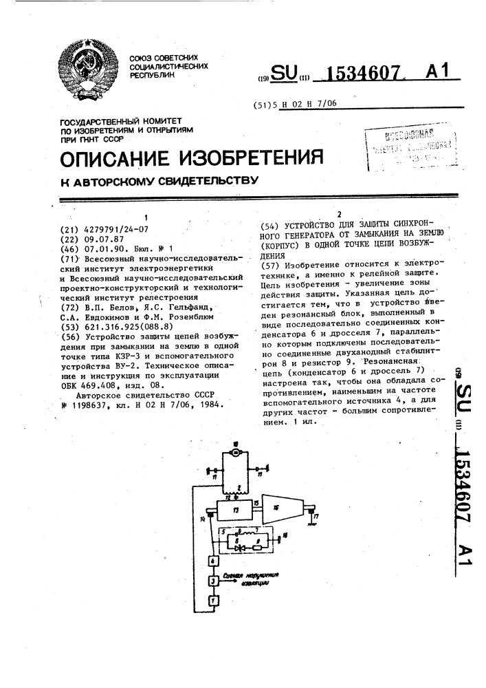 Устройство для защиты синхронного генератора от замыкания на землю (корпус) в одной точке цепи возбуждения (патент 1534607)